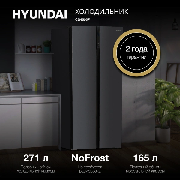 Холодильник Hyundai CS4505F 2-хкамерн. черная сталь