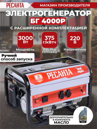 Генератор Ресанта БГ 4000 Р 3кВт
