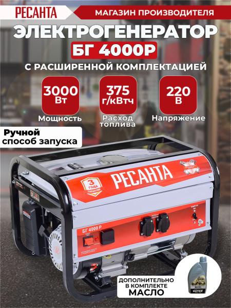 Генератор Ресанта БГ 4000 Р 3кВт