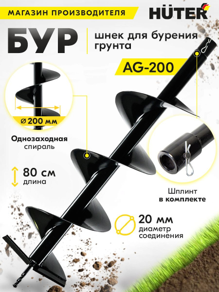 Бур для мотобуров Huter AG-200 для Huter GGD-52 (70/13/4)