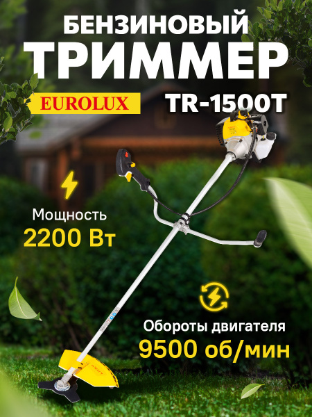 Триммер бензиновый Eurolux TR-1500T 2200Вт 3л.с. неразбор.штан. реж.эл.:леска/нож