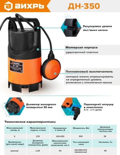 Насос дренажный Вихрь ДН-350 350Вт 8000л/час (68/2/8)