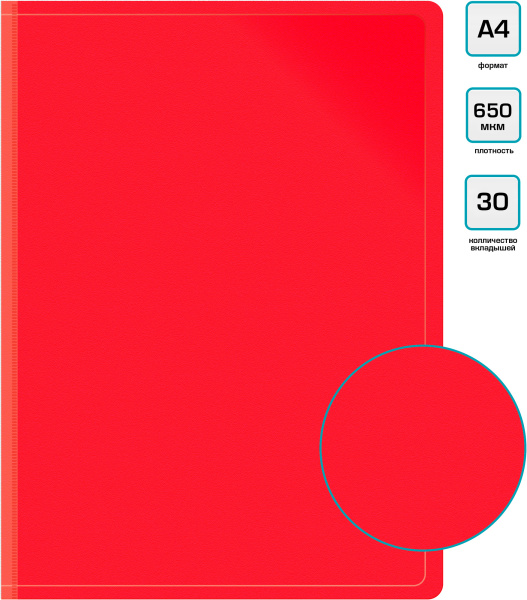 Папка с 30 прозр.вклад. Бюрократ -BPV30RED A4 пластик 0.65мм торц.карм с бум. встав красный