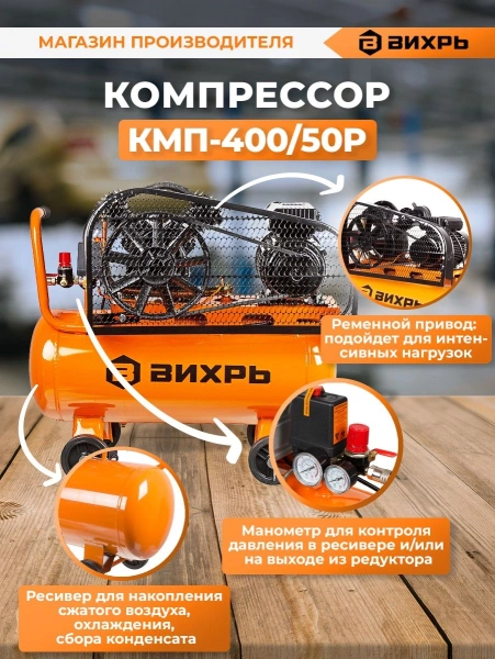 Компрессор поршневой Вихрь КМП-400/50Р масляный 400л/мин 50л 2500Вт оранжевый/черный