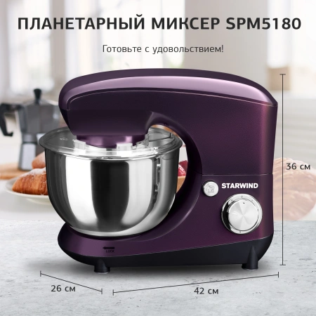 Миксер планетарный Starwind SPM5180 1000Вт ежевичный
