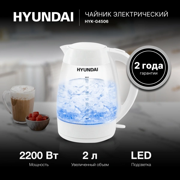 Чайник электрический Hyundai HYK-G4506 2л. 2200Вт белый (корпус: стекло)