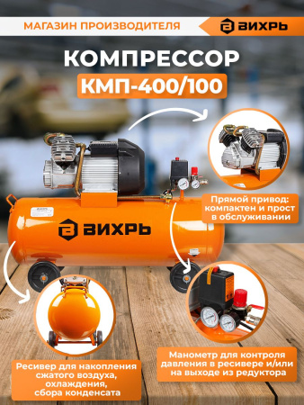 Компрессор поршневой Вихрь КМП-400/100 масляный 400л/мин 100л 2500Вт оранжевый