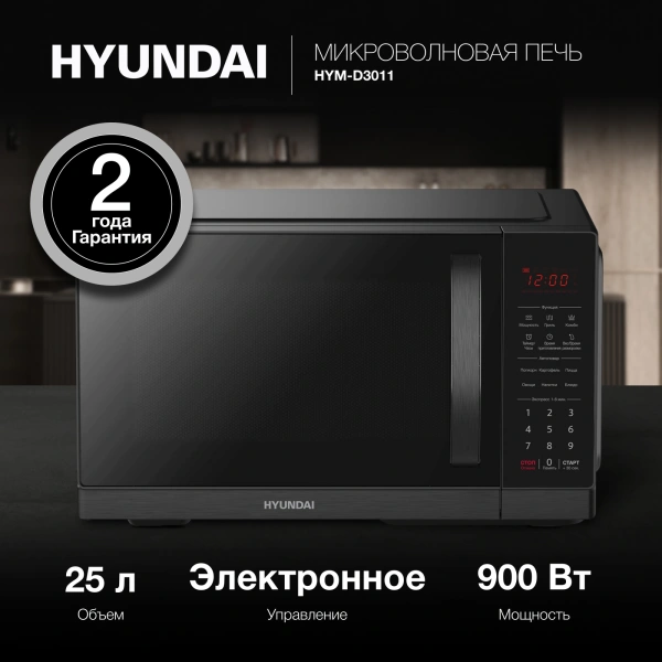 Микроволновая Печь Hyundai HYM-D3011 25л. 900Вт черный