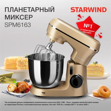 Миксер планетарный Starwind SPM6163 1300Вт золотистый