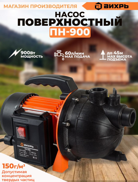 Насос поверхностный Вихрь ПН-900 900Вт 3600л/час (68/4/2)