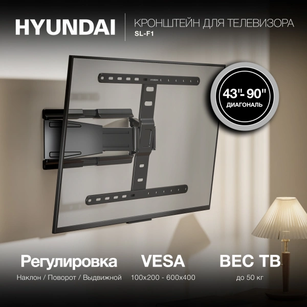 Кронштейн для телевизора Hyundai SL-F1 черный 43"-90" макс.50кг настенный поворотно-выдвижной и накл