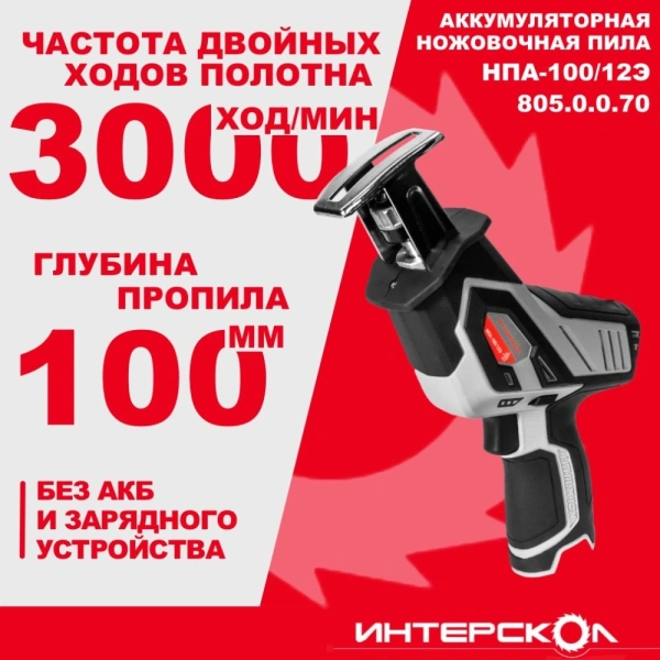 Сабельная пила Интерскол НПА-100/12Э аккум. 3000ход/мин (805.0.0.70)