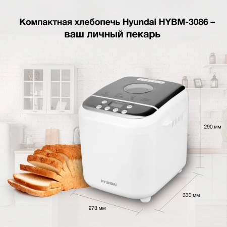 Хлебопечь Hyundai HYBM-3086 600Вт белый/серебристый