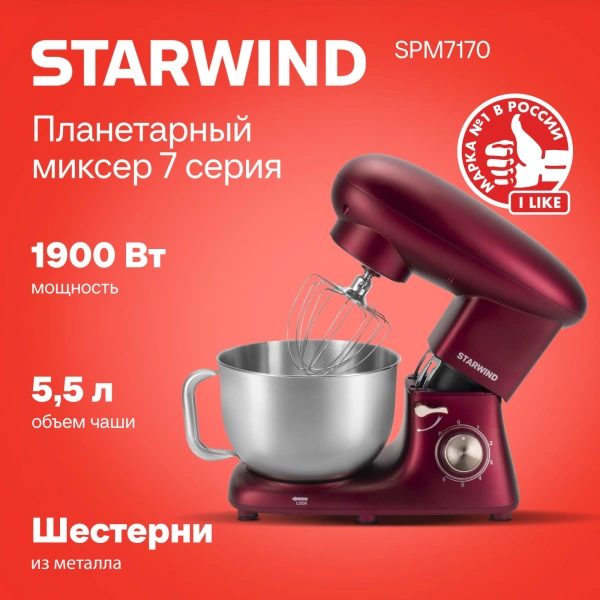 Миксер планетарный Starwind SPM7170 1900Вт гранатовый