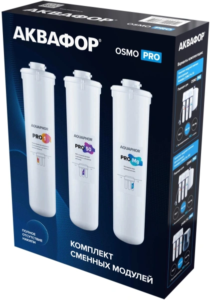 Комплект картриджей Аквафор Pro1 Pro50 ProMg для систем обратного осмоса (упак.:3шт)