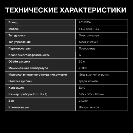 Духовой шкаф Электрический Hyundai HEO 45311 BG черный