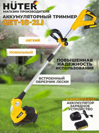 Триммер электрический Huter GET-18-2Li аккум. неразбор.штан. реж.эл.:леска