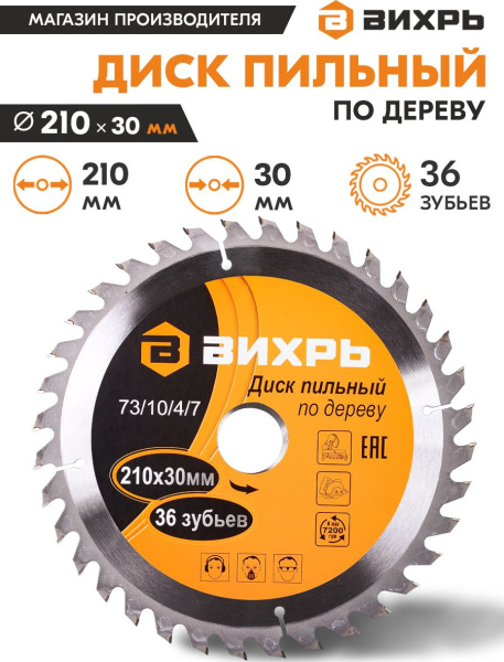 Диск пильный по дер. Вихрь 73/10/4/7 d=210мм d(посад.)=30мм (циркулярные пилы)