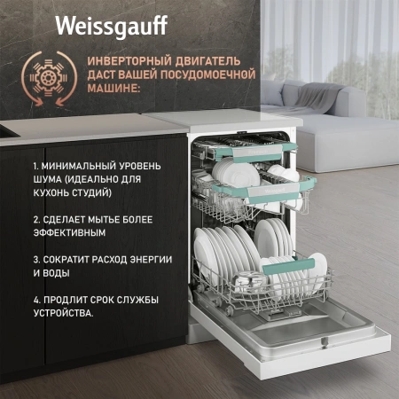 Посудомоечная машина Weissgauff DW 4539 Inverter Touch AutoOpen белый (узкая) инвертер