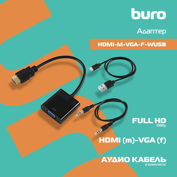 Переходник Buro HDMI-M-VGA-F-WUSB HDMI (m) VGA (f) 0.1м
