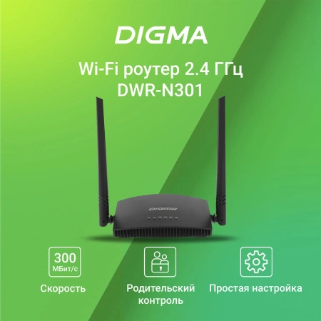 Роутер беспроводной Digma DWR-N301 N300 10/100BASE-TX черный (упак.:1шт)