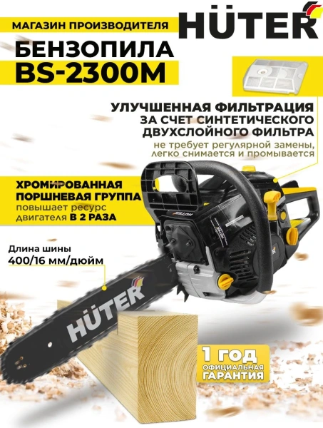 Бензопила Huter BS-2300М 2300Вт 3.1л.с. дл.шины:16" (40cm) (70/6/12)