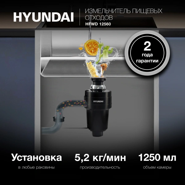Измельчитель Hyundai HFWD 12560 560Вт черный/черный