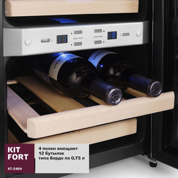 Винный шкаф Kitfort КТ-2404 нержавеющая сталь (двухкамерный)