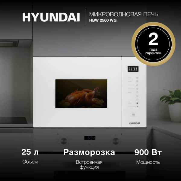 Микроволновая печь Hyundai HBW 2560 WG 25л. 900Вт белый (встраиваемая)