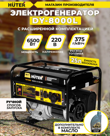 Генератор Huter DY8000L 6.3кВт