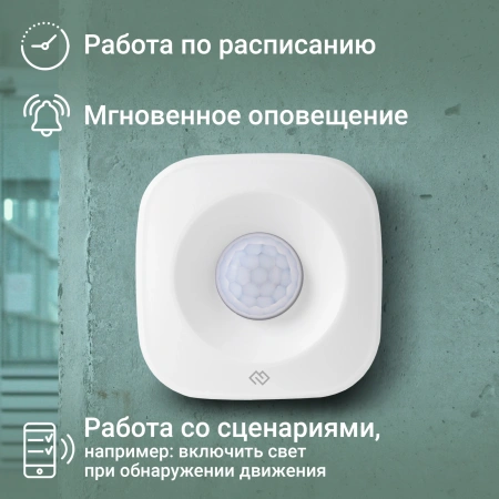 Датчик движения Digma DiSense M1 (DSM1) белый