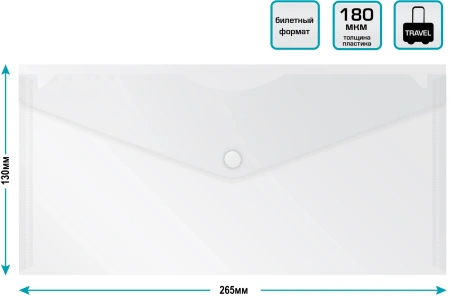 Конверт на кнопке Бюрократ -PK805ACLEAR пластик 0.18мм прозрачный TRAVEL формат