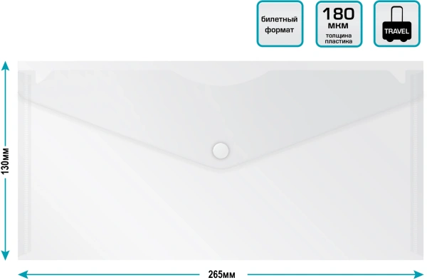 Конверт на кнопке Бюрократ -PK805ACLEAR пластик 0.18мм прозрачный TRAVEL формат