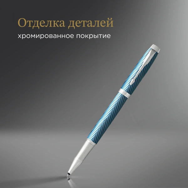 Ручка роллер Parker IM Premium T318 (CW2143648) Blue Grey CT F черн. черн. подар.кор.