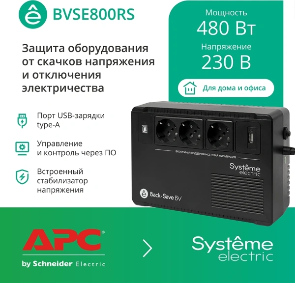 Источник бесперебойного питания Systeme Electriс BV BVSE800RS 480Вт 800ВА черный