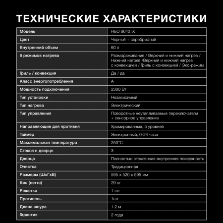 Духовой шкаф Электрический Hyundai HEO 6642 IX серебристый/черный