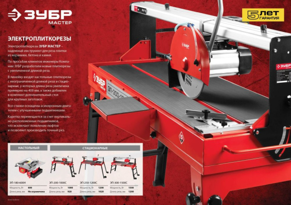 Плиткорез электрический Зубр ЭП-300-1500C 1500Вт красный/черный