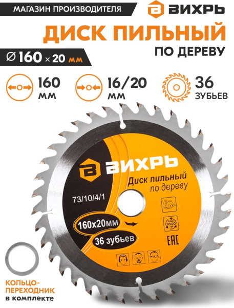Диск пильный по дер. Вихрь 73/10/4/1 d=160мм d(посад.)=20мм (циркулярные пилы) (упак.:1шт)