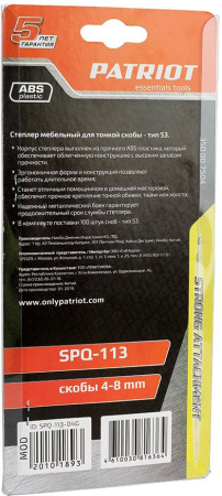 Степлер ручной Patriot SPQ-113 скобы тип 53 (4-8мм)