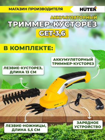 Кусторез/ножницы для травы Huter GET-3,6аккум. (70/1/28)