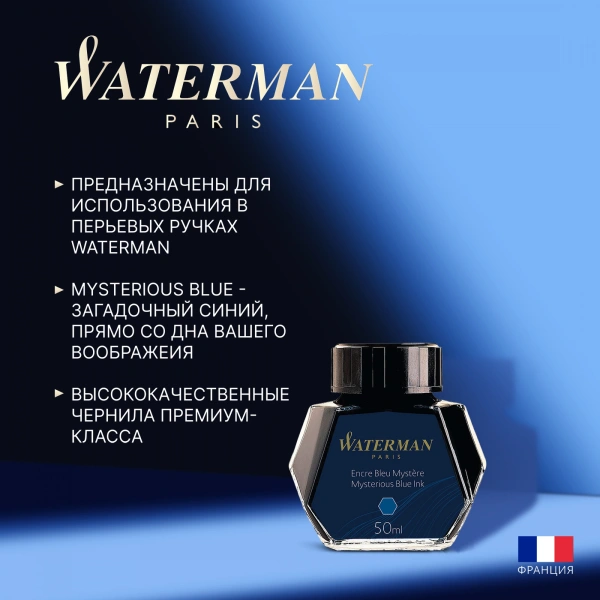 Флакон с чернилами Waterman (CWS0110790) Mysterious Blue чернила 50мл для ручек перьевых