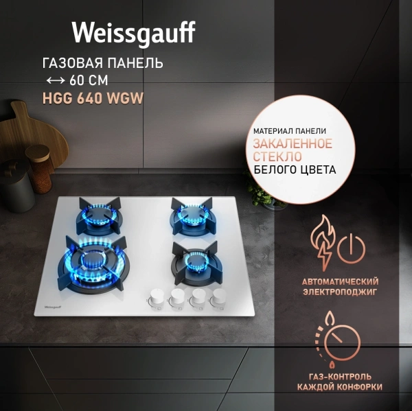 Газовая варочная поверхность Weissgauff HGG 640 WGW белый