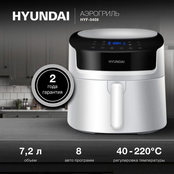 Аэрогриль Hyundai HYF-5459 2000Вт белый/черный