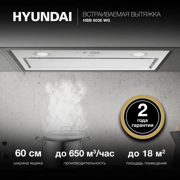 Вытяжка встраиваемая Hyundai HBB 6036 WG белый управление: кнопочное (1 мотор)