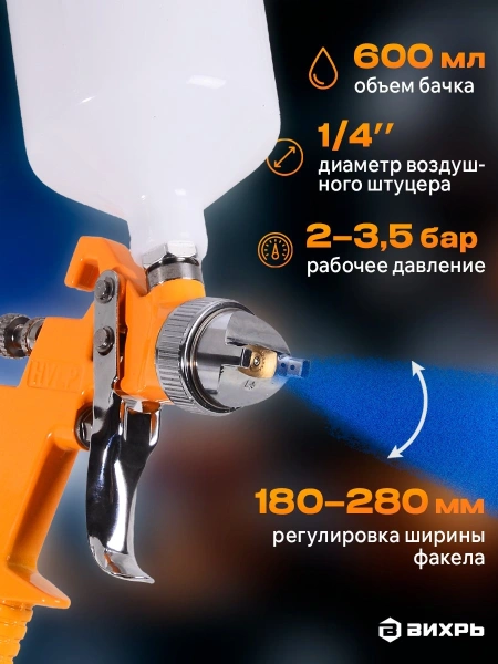 Краскораспылитель Вихрь ПК-600 250л/мин соп.:1.4мм бак:0.6л оранжевый