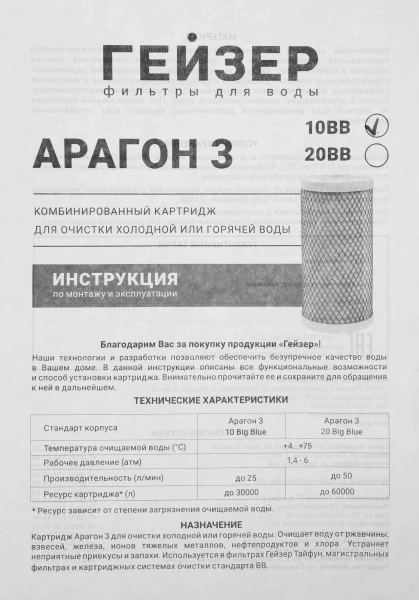 Картридж Гейзер Арагон 3 10ВВ для проточных фильтров ресурс:30000л (упак.:1шт)