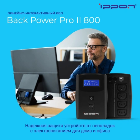 Источник бесперебойного питания Ippon Back Power Pro II 800 480Вт 800ВА черный