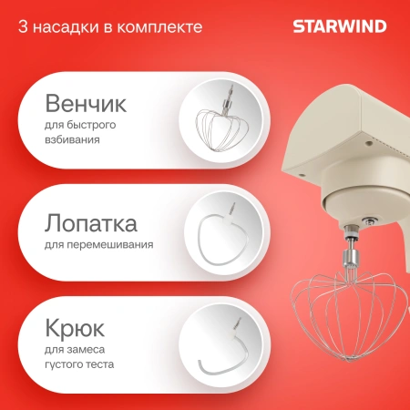 Миксер планетарный Starwind SPM2152 1500Вт кремовый