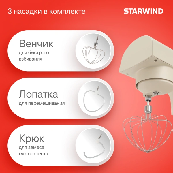 Миксер планетарный Starwind SPM2152 1500Вт кремовый