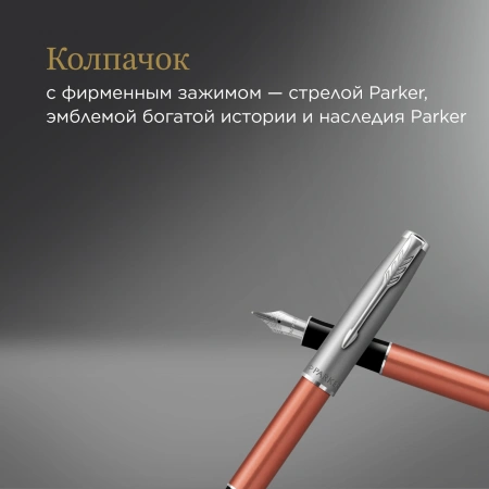 Ручка перьев. Parker Sonnet Essentials SB F545 (CW2169228) LaqOrange CT F сталь нержавеющая подар.кор.
